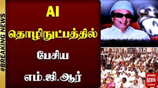 AI தொழிநுட்பத்தில் பேசிய எம்.ஜி.ஆர் | MGR | ADMK | Malaimurasu