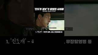 '진도개 경보'가 발령된 사례들ㅣ#shorts