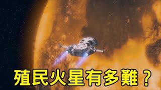 殖民火星，有多難？