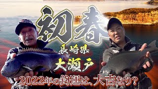 2022年の釣り運を占う初釣りは大吉？長崎県大瀬戸で寒グレを釣りまくる！