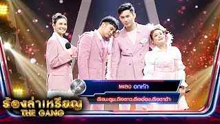 อกหัก - ดีเจมะตูม , ดีเจดาว , ดีเจอ๋อง , ดีเจดาด้า | ร้องล่าเหรียญ The Gang