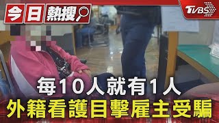 每10人就有1人 外籍看護目擊雇主受騙｜TVBS新聞 @TVBSNEWS01