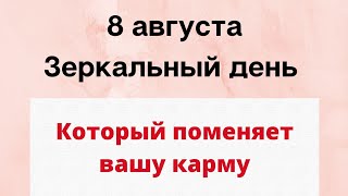 8 августа - Зеркальный день. Этот день может поменять карму.