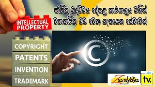 බුද්ධිමය දේපළ ගැන දැනුවත්ද...?