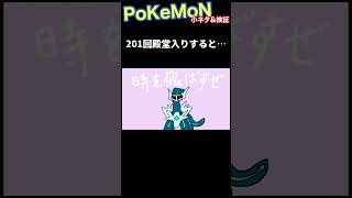 201回殿堂入りするとと特殊テキストが出るらしい　#ポケモン金銀　 #小ネタ #検証 #shorts