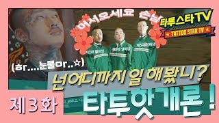 [타투핫개론 03화] 고등학생인데 타투를 배울 수 있나요? Tattoo Artist