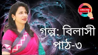 বিলাসী || শরৎচন্দ্র চট্টোপাধ্যায় || Bilasi hsc || HSC Bangla 1st Paper ||HSC Bangla || বিলাসী || hsc