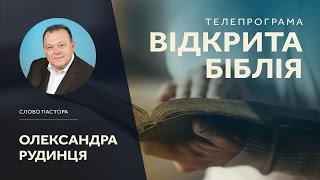 36. Відкрита Біблія. Проповідь: \