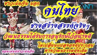 คนไทยช่างสร้างสรรค์จริงๆ วัฒนธรรมได้รับการอนุรักษ์ไว้อย่างดี ไม่เปลี่ยนองค์ประกอบทางวัฒนธรรมดั้งเดิม