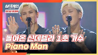 잔망 가득😝 묘한 매력의 1호 가수가 부르는 ′Piano Man′♬ | JTBC 201130 방송 〈싱어게인(singagain) 3회〉