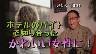 【おもろい猥談】おばさんを襲ってみたよ！そうしたら……⁉【藤原光博の体験談】