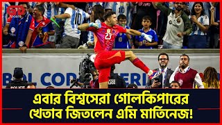 গোলকিপার হিসেবে মার্তিনেজ নিজেকে যে উচ্চতায় দেখতে চান, তাঁকে সেখানেই বসানো হয়েছে