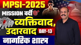 Day 13 | Civics नागरिक शास्त्र। Polity | MPSI 2025 New Batch | MPSI Naiya Paar | Soley Sir