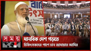 স্বৈরতন্ত্র ফেরার পথ বন্ধ হয় এমন সংস্কার চায় জামায়াত | Jamaat Ameer | Shafiqur Rahman | Somoy TV