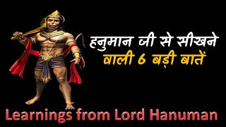 हनुमान जी से सीखने वाली 6 बड़ी बातें | Learnings from Lord Hanuman#HanumanJayanti #Hanuman#status