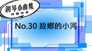 【好好練琴】鋼琴小曲集 No.30 故鄉的小河