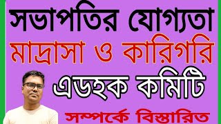 মাদ্রাসা ও কারিগরি শিক্ষা প্রতিষ্ঠানের এডহক কমিটির সভাপতির যোগ্যত