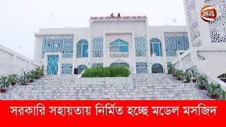 সরকারি সহায়তায় নির্মিত হচ্ছে মডেল মসজিদ ও ইসলামি সংস্কৃতি কেন্দ্র