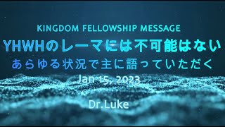 主のレーマには不可能はない-あらゆる状況で主に語っていただく－Dr.Luke