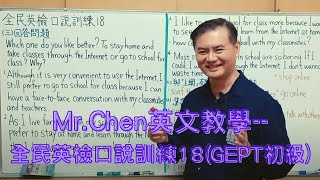 Mr.Chen英文教學--全民英檢口說訓練18(GEPT初級)