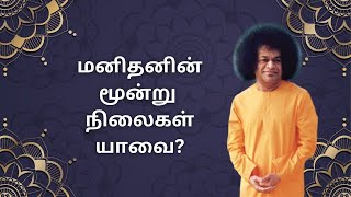 மனிதனின் மூன்று நிலைகள் யாவை? | What are the three states in a man? #discourse #divineguidance #man