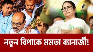 পুলিশ বিক্ষোভে ফের বিপাকে মমতা ব্যানার্জী | Mamata Banerjee | Maasranga News