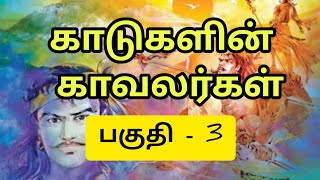 காடுகளின் காவலர்கள்(உம்மை சம்பவத்தை அடிப்படையாக கொண்டது