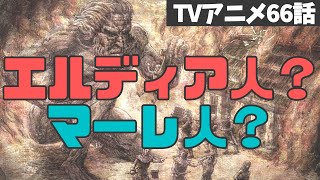 【第4回 進撃の巨人の設定解説】エルディア人・マーレ人・ユミルの民の違いを解説【アニメシーズン4第66話までネタバレ】