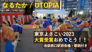 なるたか /東京よさこい 池袋西口駅前メイン会場 20231008