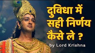 दुविधा में सही निर्णय कैसे लें ? By Lord Krishna