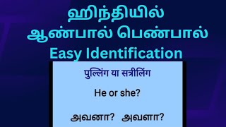 Hindi learn through Tamil Masculine \u0026 Feminine Gender in Hindi/ஹிந்தியில் ஆண்பால் பெண்பால் பற்றி....