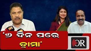 6 ଦିନ ପରେ ଡ୍ରାମା | Odisha Reporter