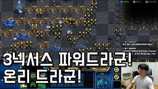 3넥서스 파워드라군 온리드라군 갑니다 - 빨무 스타