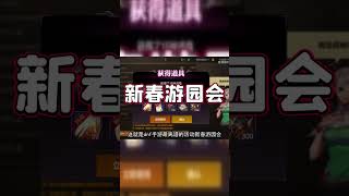 【DNF手游】5分钟领爆多奖励！新春游园会活动到底有多离谱？