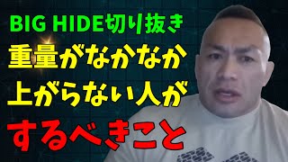 【山岸秀匡切り抜き】ビッグヒデ  重量がなかなか上がらない人がするべきこと　【2月10日】FRIDAY Night 山岸秀匡とLIVEで話そう！ #筋トレ#トレーニング＃ダイエット