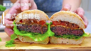 柔軟多汁美式漢堡麵包/超簡單手揉麵包/零失敗蒸烤爐食譜/ Burger Buns / Perfect Homemade Receipt for Combi Oven【菓本多田烘焙廚房】