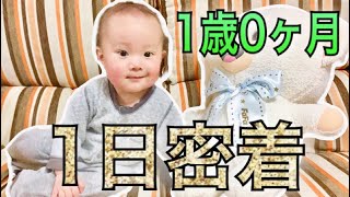 1歳0ヶ月の一日 手づかみ食べで少食問題改善の兆し オムツ交換が大変 A day in my life with 1 year old baby