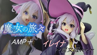 【開封】魔女の旅々　AMP＋ イレイナ フィギュア～魔女服ver ～