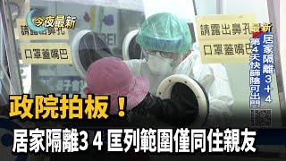 政院拍板！居家隔離3+4 匡列範圍僅同住親友－民視新聞