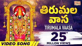 తిరుమల వాస | Thirumala Vaasa HD Video - Popular Venkateswara Swamy Song - Usha - తెలుగు భక్తి పాటలు