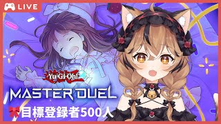 目標登録者500人【遊戯王 マスターデュエル】🎀ネムレリアでランクマッチ【初見さん歓迎】