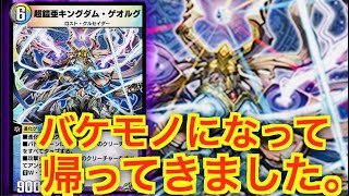 【#デュエプレ】キングダムゲオルグ超絶強化！魔改造されて帰ってきた…！