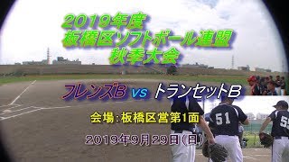 20190929板橋区ソフトボール連盟秋季大会2部　ﾌﾚﾝｽﾞB vs ﾄﾗﾝｾｯﾄB