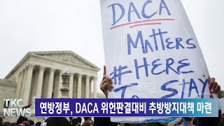 TKC NEWS｜10/4 (화) 연방정부, DACA 위헌판결대비 추방방지대책 마련