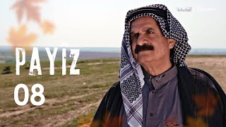 Payîz - Xeleka 8 | پاییز - خەلەکا ٨