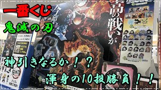 【速報】鬼滅の刃一番くじ　～黎明に刃を持て～　渾身の10投勝負で神引きなるか！？