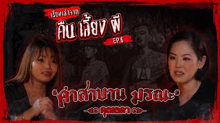 คำสาบานมรณะ I เรื่องเล่าคืนเลี้ยงผี EP.6