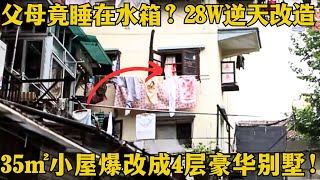 堪称教科书的改造！35㎡小屋却有六个楼梯，父母竟睡在水箱，27.8W打造超强小楼，破房子爆改成4层豪华别墅！【爱心改造第二季】#家装 #改造