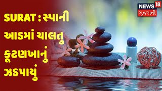 SURAT :  સ્પાની આડમાં ચાલતુ કૂટણખાનું ઝડપાયું