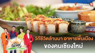 วิถีชีวิตล้านนา อาหารพื้นเมืองของคนเชียงใหม่ | วันใหม่วาไรตี้